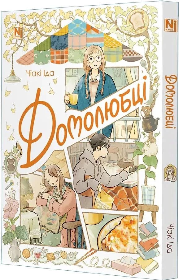 Домолюбці, фото - 1