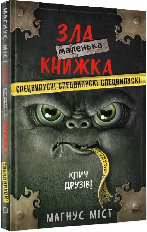 Маленька зла книжка. Клич друзів! Спецвипуск!, фото - 1