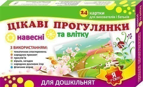 Дидактичні матеріали.Цікаві прогулянки навесні та влітку, фото - 1