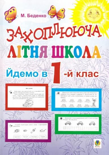 Захоплююча літня школа. Йдемо в 1-й клас.
