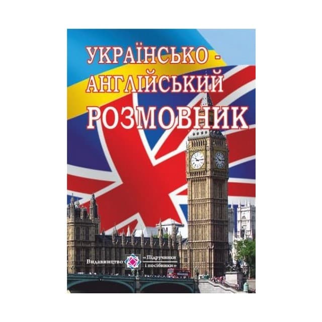 Українсько-англійський розмовник, фото - 1