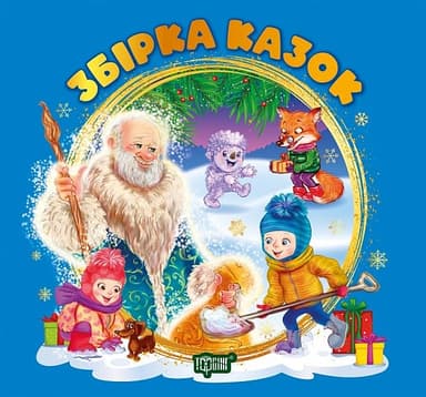 Збірка казок. Книга синя