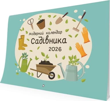 Модерний календар садівника на 2026 рік (зелений)