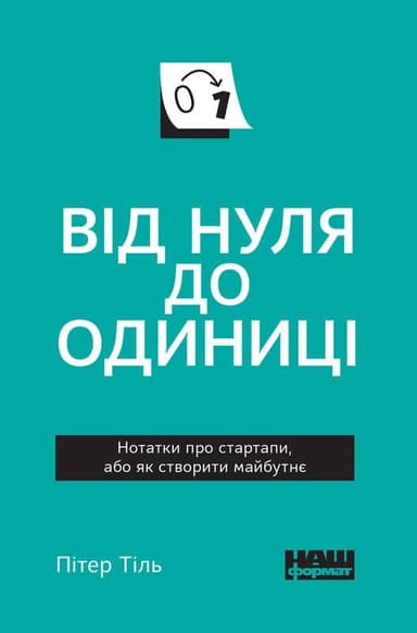 Від нуля до одиниці