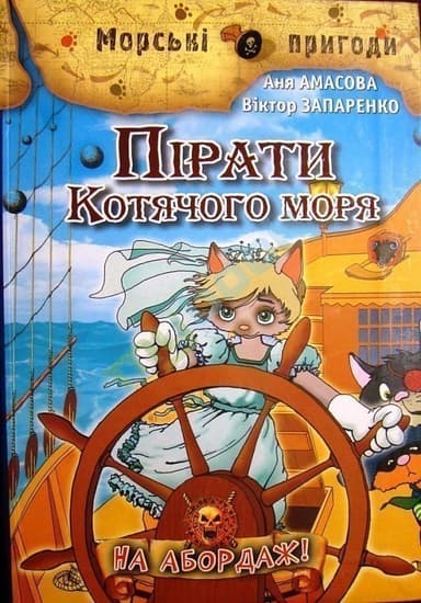Пірати Котячого моря. На абордаж!