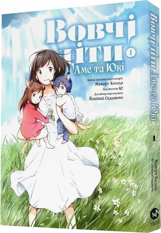 Вовчі діти Аме та Юкі. Том 1, фото - 1