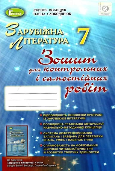 Зарубіжна література 7 кл (у) Зошит для контр. і сам. робіт