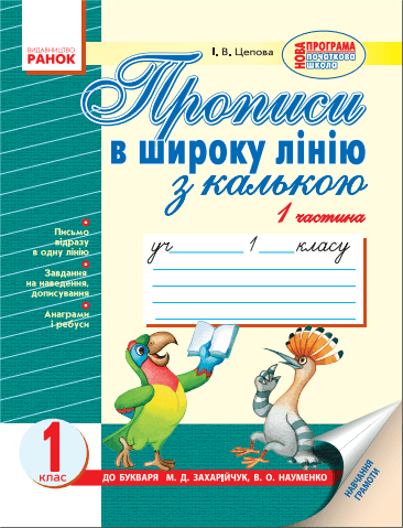 ПРОПИСИ в широку лінію з калькою. До букв. Захарійчук, Науменко. В 2-х частинах. Частина 1, фото - 1