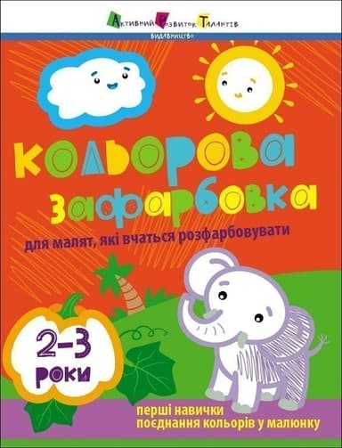 Кольорова зафарбовка. 2-3 роки