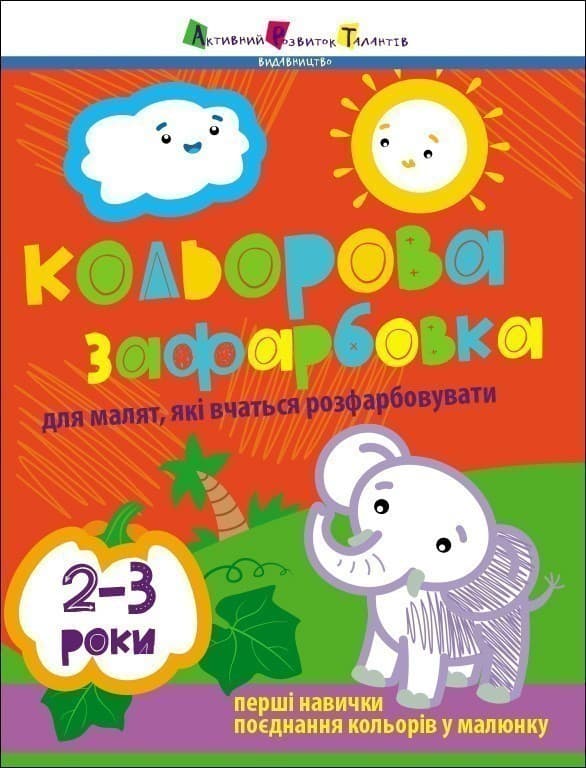 Кольорова зафарбовка. 2-3 роки, фото - 1