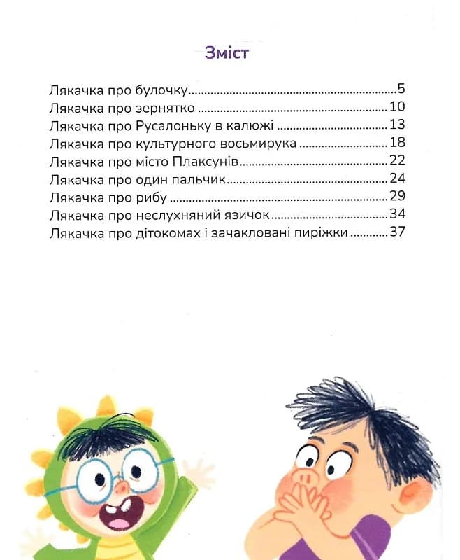 Лякачки до усміхачки, фото - 2