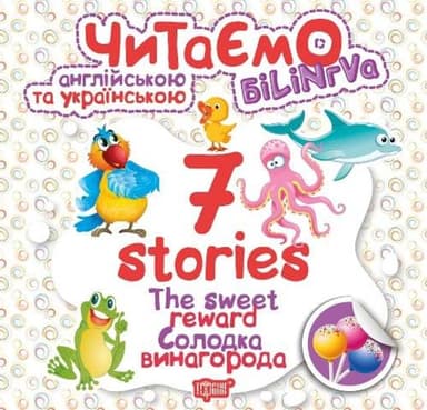 Читаємо англ. та укр. 7 stories Солодка винагорода