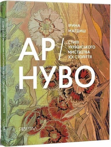 Ар-Нуво. Стилі українського мистецтва ХХ століття