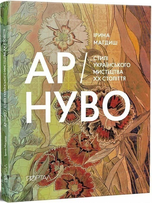 Ар-Нуво. Стилі українського мистецтва ХХ століття, фото - 1