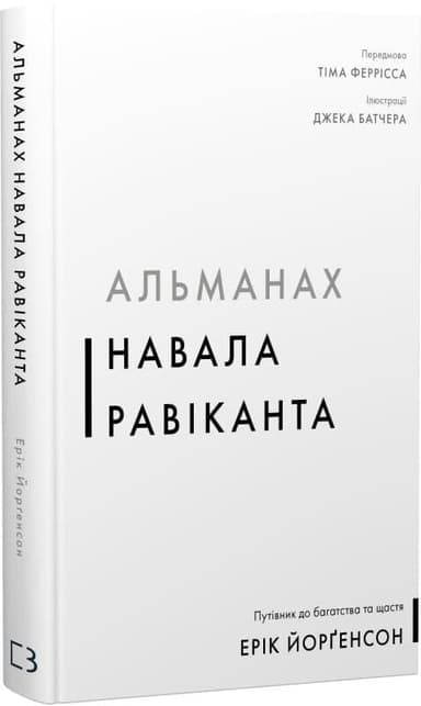 Книга &amp;quot;Альманах Навала Равіканта. Путівник до багатства та щастя&amp;quot; Ерік Йорґенсон