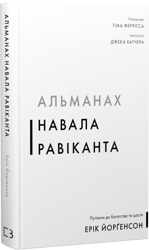 Книга &amp;quot;Альманах Навала Равіканта. Путівник до багатства та щастя&amp;quot; Ерік Йорґенсон, фото - 1