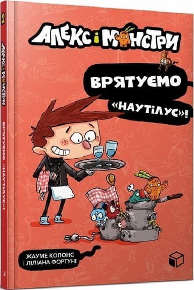 Алекс і монстри. Врятуємо «Наутілус»!