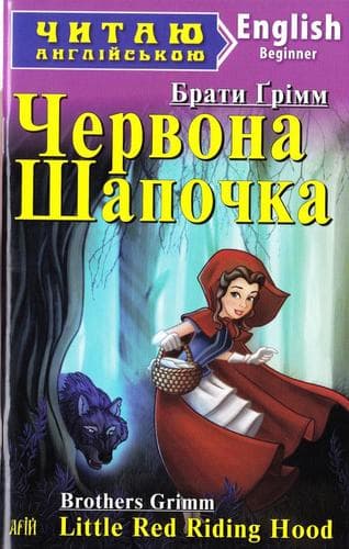 Читаємо англійською: Червона Шапочка (Beginner), фото - 1