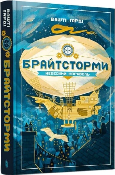 Брайтсторми: Небесний корабель Брайтсторми: Небесний корабель