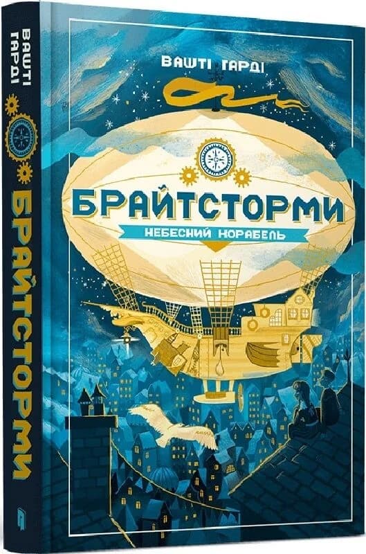Брайтсторми: Небесний корабель, фото - 1
