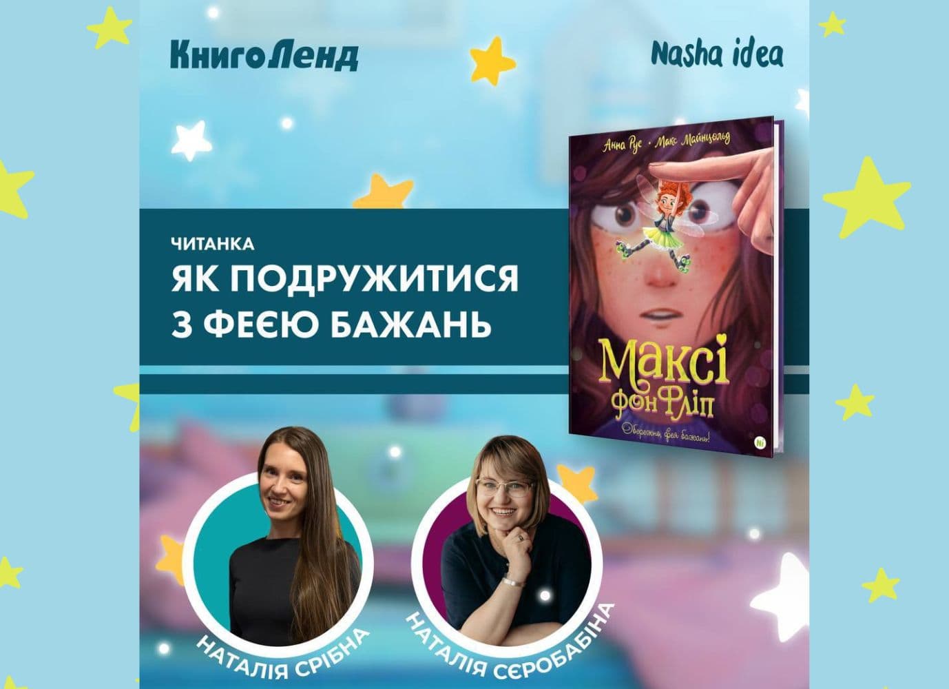 Читанка "Як подружитись із феєю бажань"
