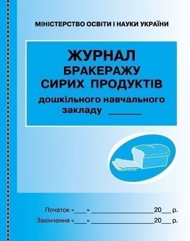 ШД ДНЗсині Журнал обліку бракеражу сирої продукції НОВИЙ