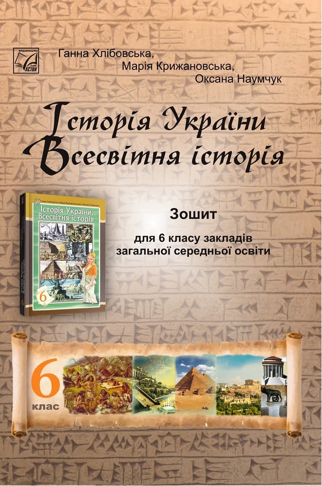 Історія України. Всесвітня історія : зошит для 6 клас ЗЗСО, фото - 1
