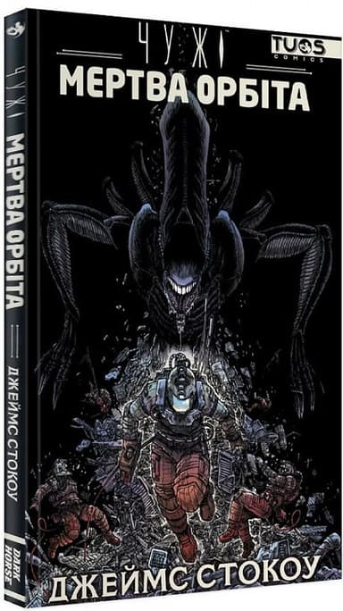 Чужі. Мертва орбіта. Видання делюкс