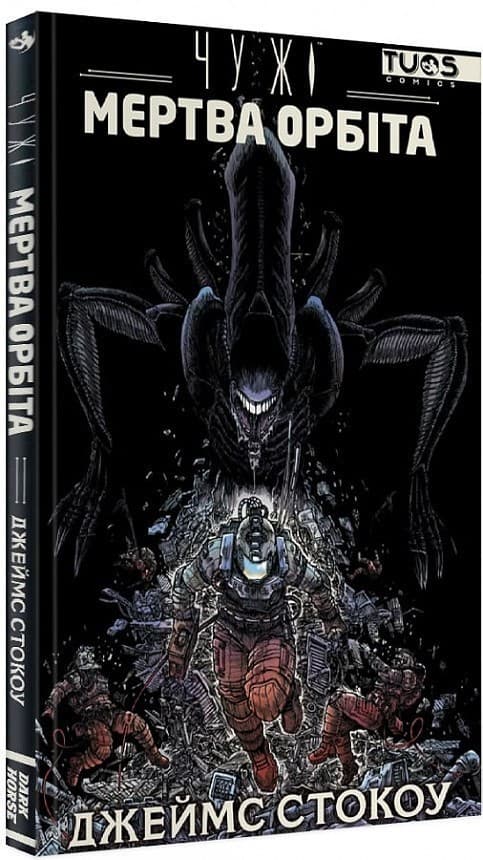 Чужі. Мертва орбіта. Видання делюкс, фото - 1