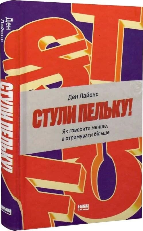 Стули пельку! Як говорити менше, а отримувати більше, фото - 1