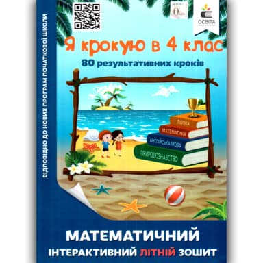 Я крокую в 4 клас. Математичний інтерактивний літній зошит