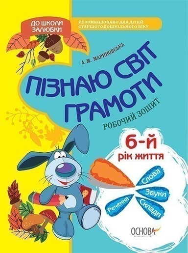 Пізнаю світ грамоти. 6-й рік життя. Робочий зошит