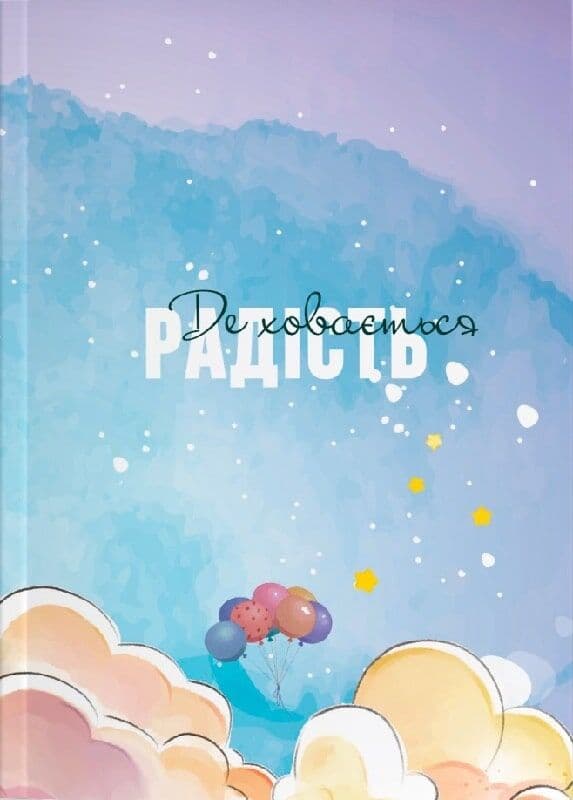 Щоденник "Де ховається радість", фото - 1