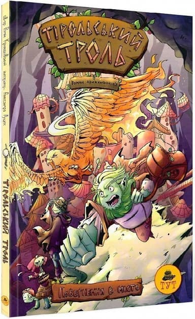 Тірольський троль. Повернення в місто (жовта)