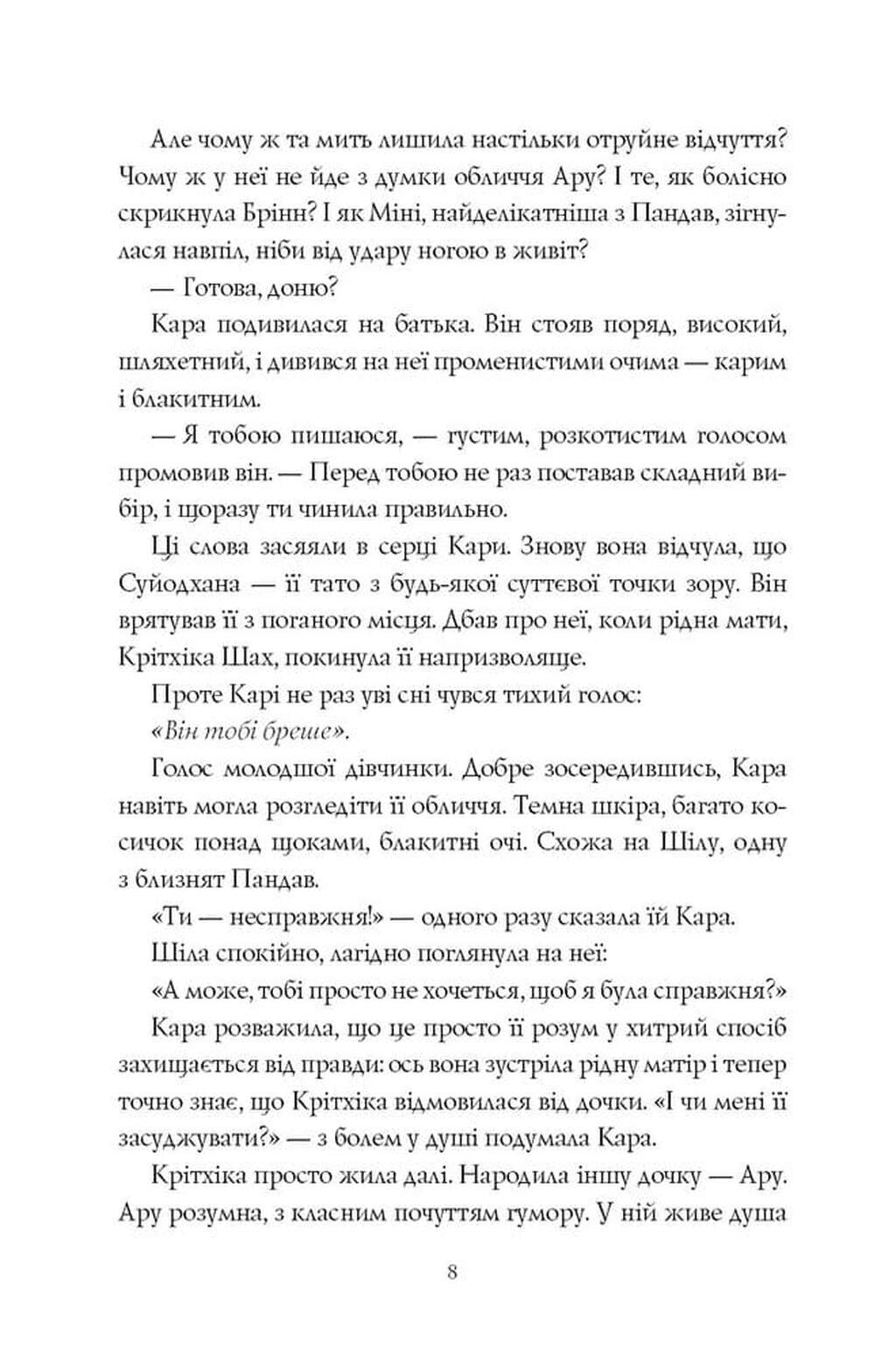Ару Шах і Нектар Безсмертя. Книга 5 (Пандава), фото - 3