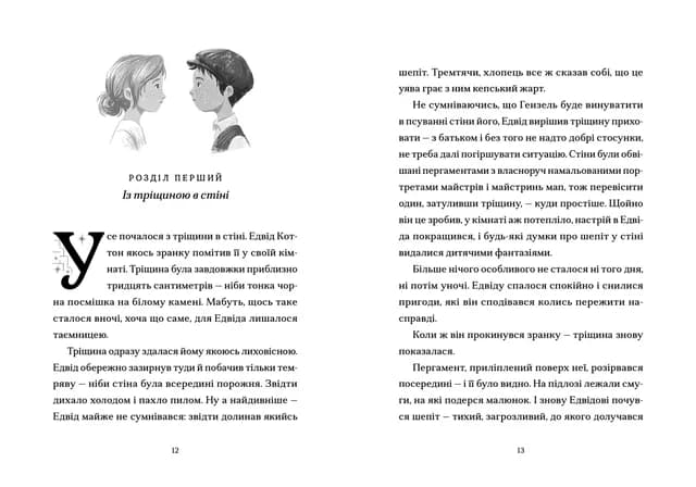 Шептосвітичі. Лабіринт блукань і знахідок, фото - 2