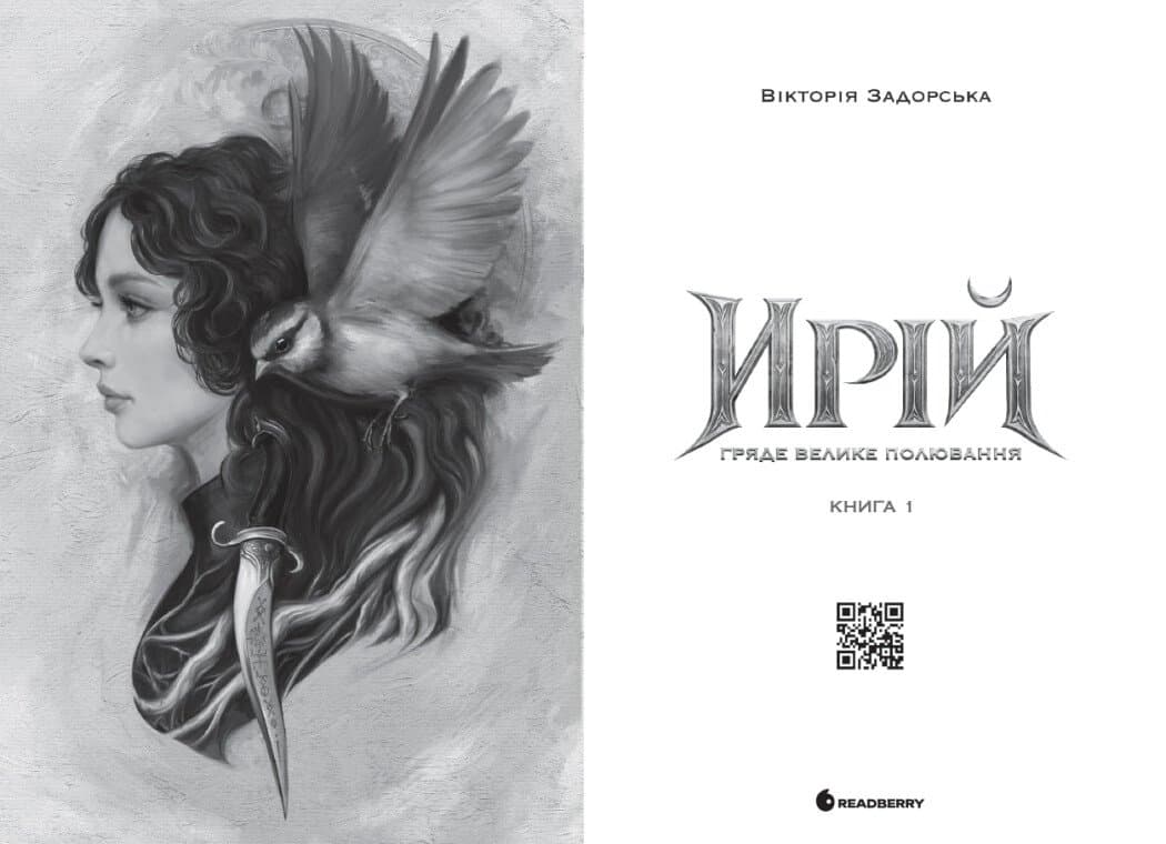 Ирій. Гряде Велике Полювання. Книга 1, фото - 2