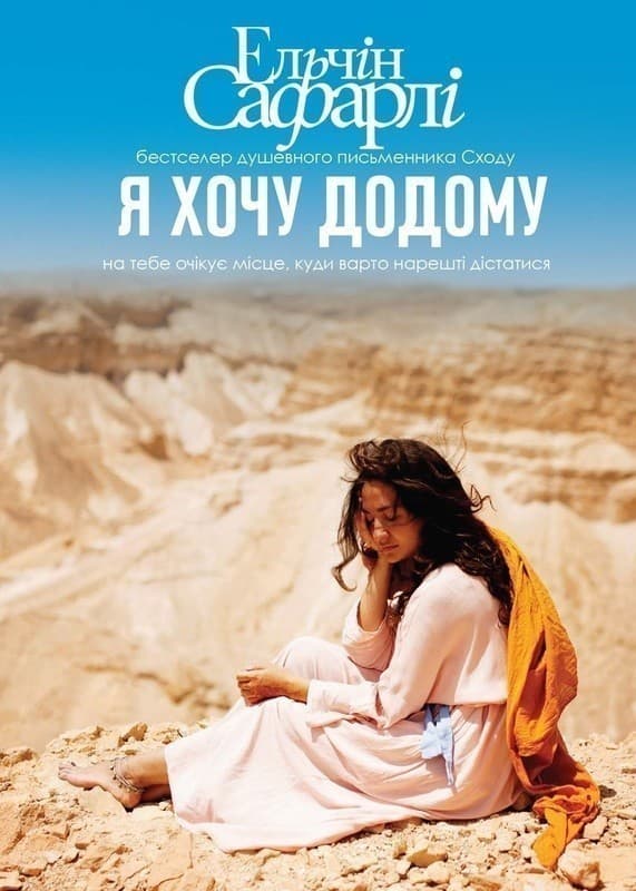Я хочу додому, фото - 1