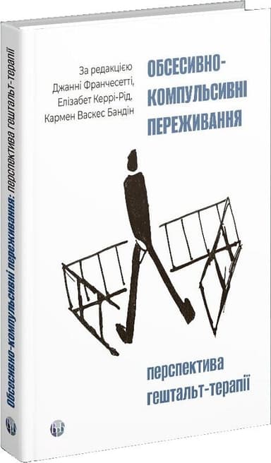Обсесивно-компульсивні переживання: перспектива гештальт-терапії