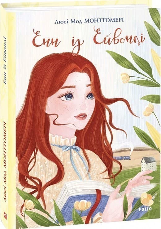 Енн із Ейвонлі, фото - 1