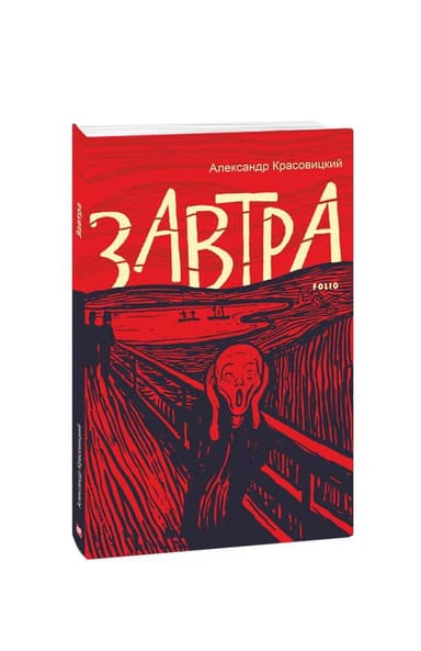 Завтра з пошкодженням