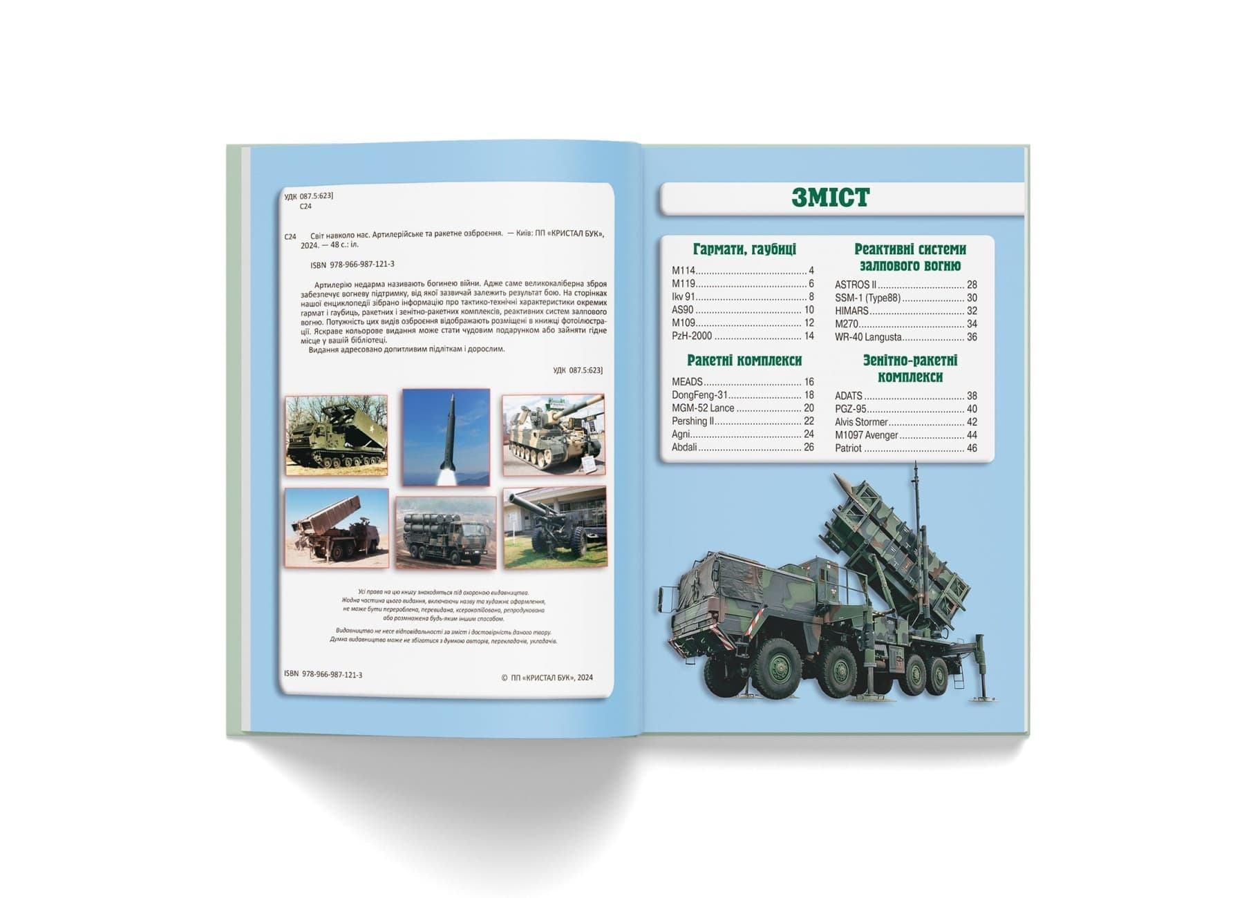 Світ навколо нас. Артилерійське та ракетне озброєння, фото - 3
