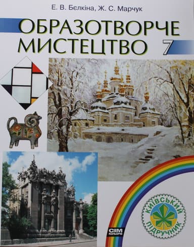 Образотворче мистецтво. Підручник 7 клас