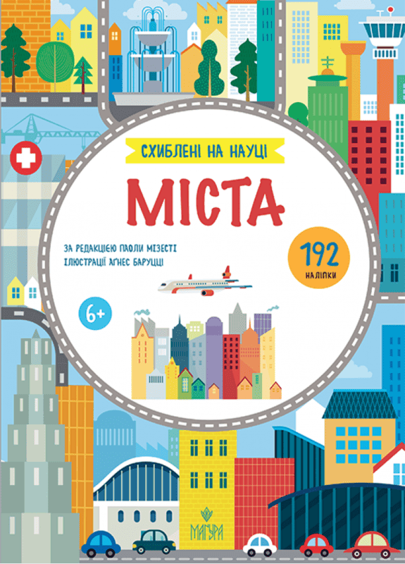 Схиблені на науці. Міста, фото - 1