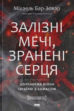 Залізні мечі, зранені серця. Доленосна війна Ізраїлю з ХАМАСом