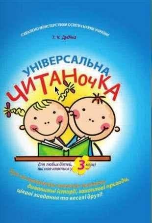 Універсальна читаночка.
