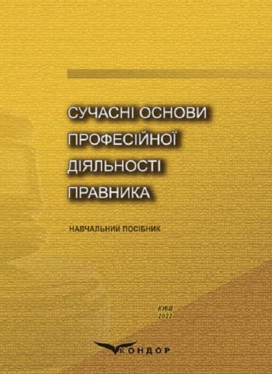 Сучасні основи професійної діяльності правника
