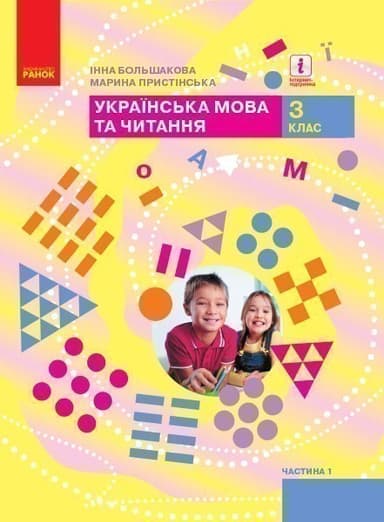 Українська мова та читання. Підручник для 3 класу ЗЗСО. У 2-х частинах. Частина 1.