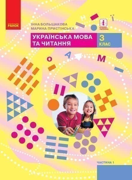 Українська мова та читання. Підручник для 3 класу ЗЗСО. У 2-х частинах. Частина 1., фото - 1