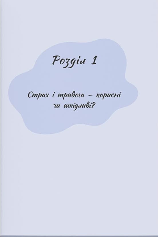 Страх, тривога, стрес. 120 способів їх подолати, фото - 3